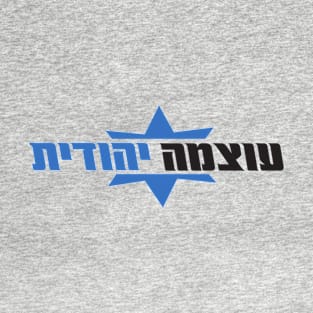 Otzmza Yehudit Logo T-Shirt